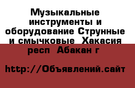 Музыкальные инструменты и оборудование Струнные и смычковые. Хакасия респ.,Абакан г.